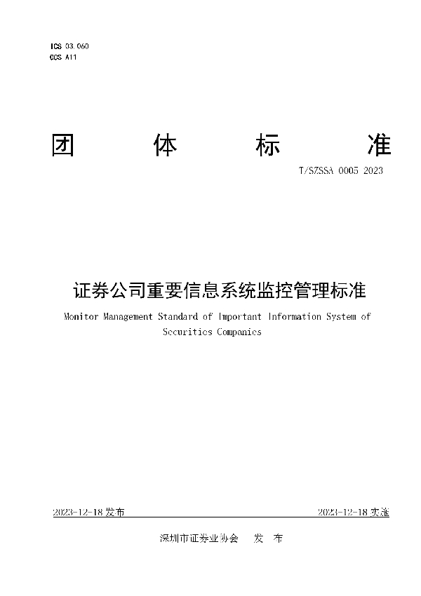 证券公司重要信息系统监控管理标准 (T/SZSSA 0005-2023)