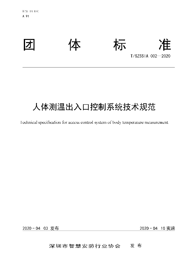 人体测温出入口控制系统技术规范 (T/SZSSIA 002-2020)