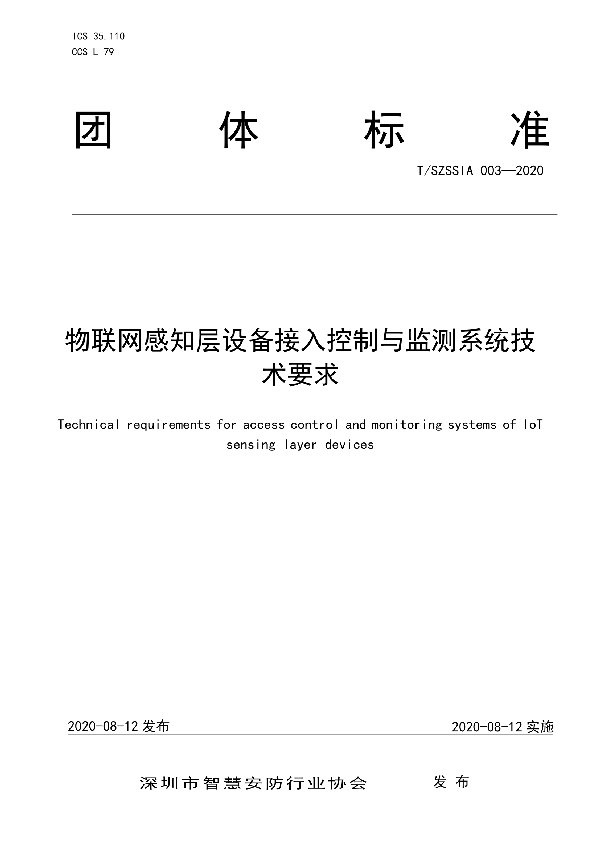 物联网感知层设备接入控制与监测系统技术要求 (T/SZSSIA 003-2020)