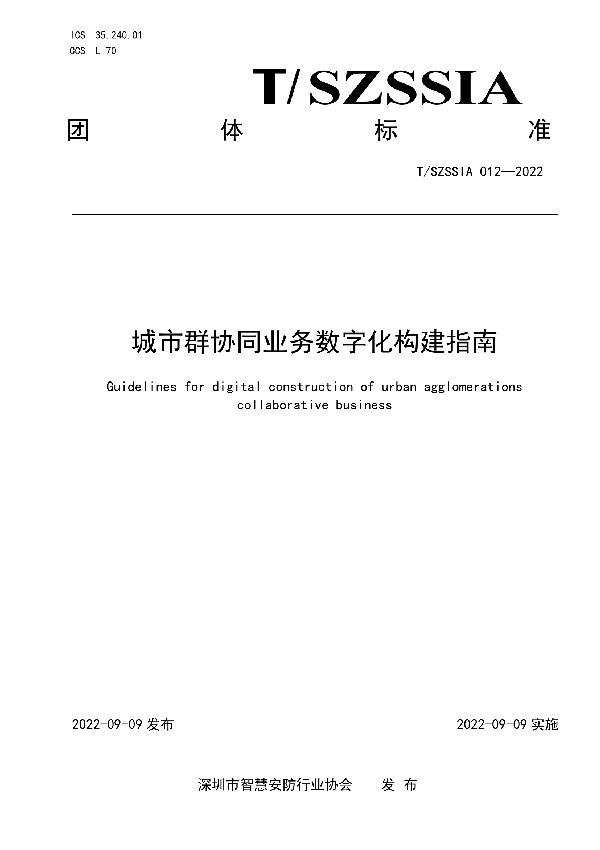 城市群协同业务数字化构建指南 (T/SZSSIA 012-2022)