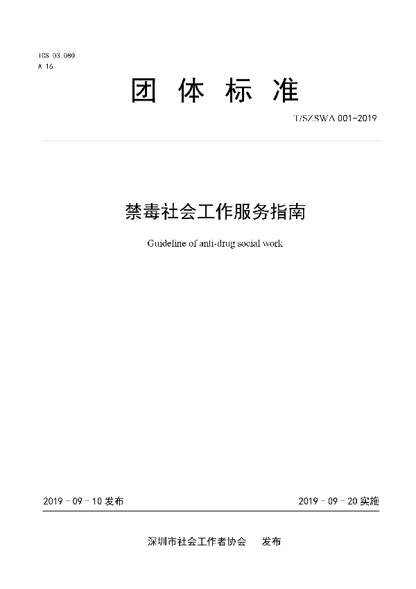 禁毒社会工作服务指南 (T/SZSWA 001-2019)