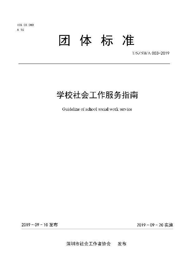 学校社会工作服务指南 (T/SZSWA 003-2019)