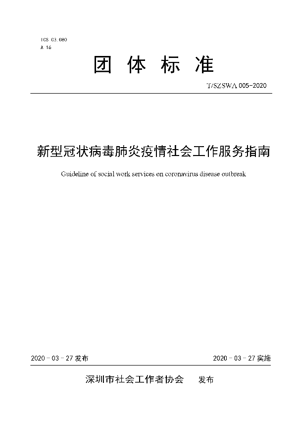 新型冠状病毒肺炎疫情社会工作服务指南 (T/SZSWA 005-2020)