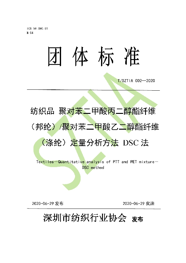 纺织品 聚对苯二甲酸丙二醇酯纤维（邦纶）/聚对苯二甲酸乙二醇酯纤维（涤纶）定量分析方法 DSC法 (T/SZTIA 002-2020)