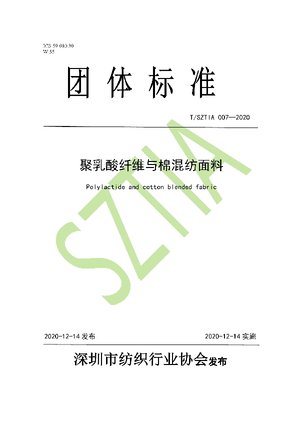 聚乳酸纤维与棉混纺面料 (T/SZTIA 007-2020)