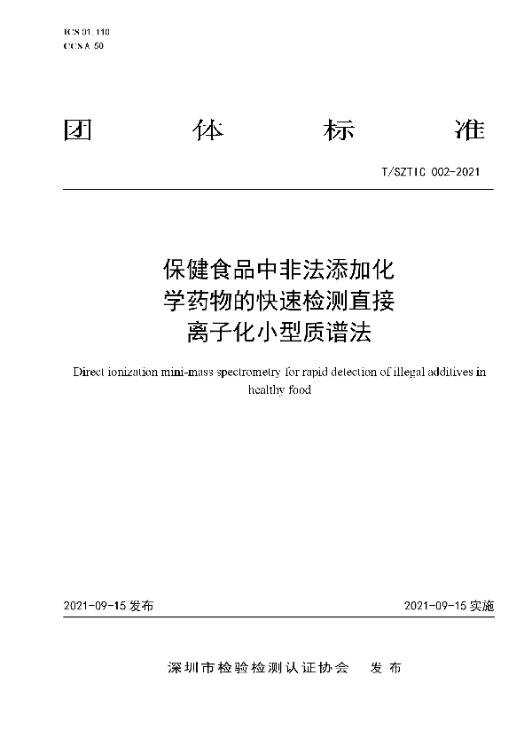 保健食品中非法添加物的快速检测直接离子化小型质谱法 (T/SZTIC 002-2021）