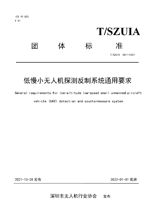 低慢小无人机探测反制系统通用要求 (T/SZUAVIA 001-2021）