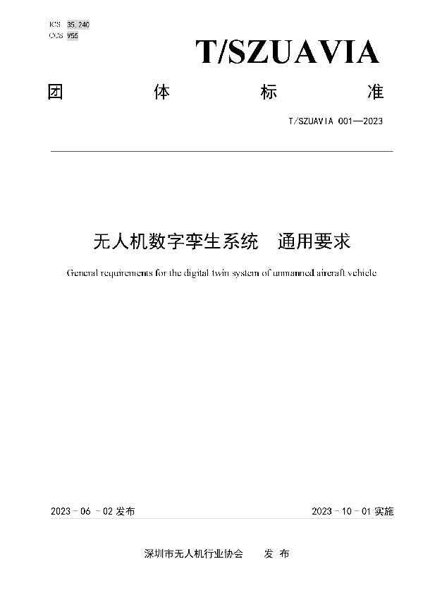 无人机数字孪生系统  通用要求 (T/SZUAVIA 001-2023)