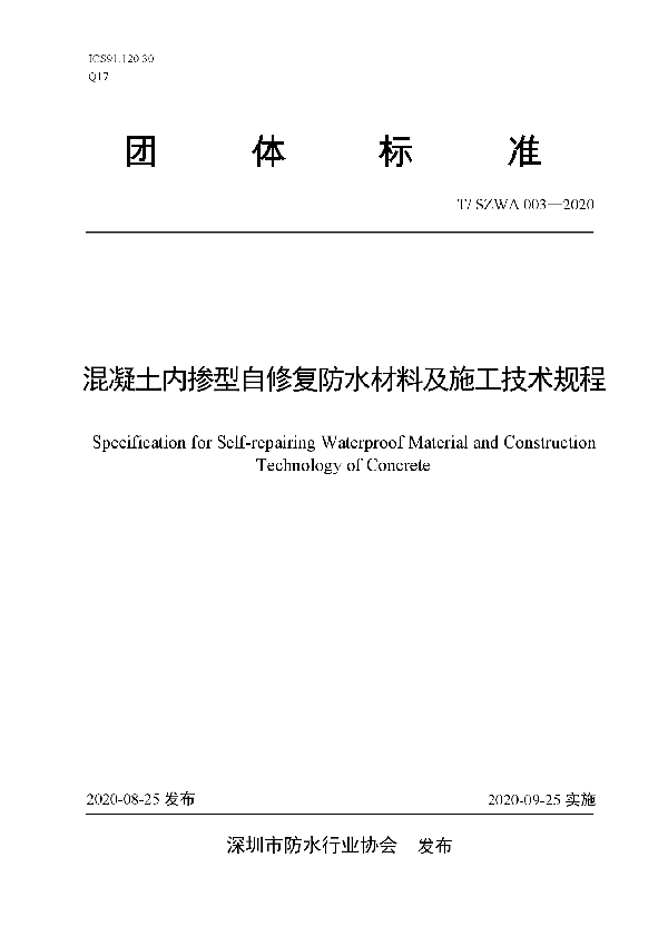 混凝土内掺型自修复防水材料及施工技术规程 (T/SZWA 003-2020)