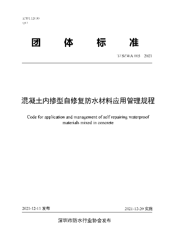 混凝土内掺型自修复防水材料应用管理规程 (T/SZWA 005-2021)