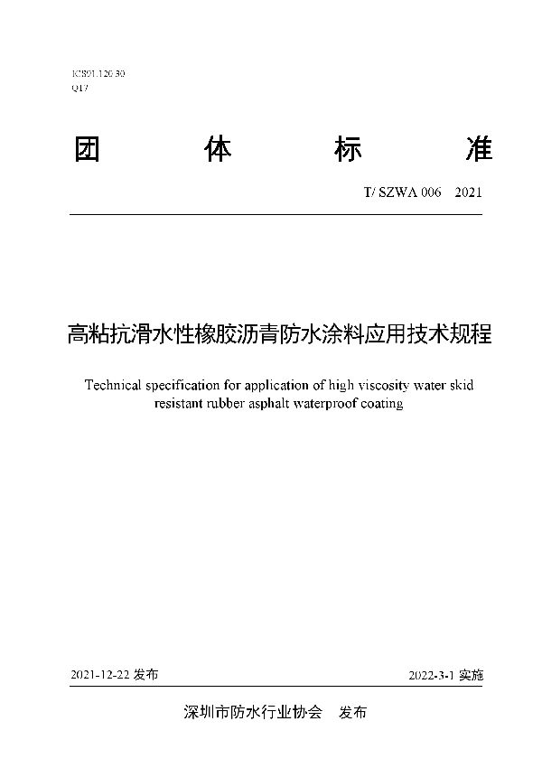 高粘抗滑水性橡胶沥青防水涂料应用技术规程 (T/SZWA 006-2021)