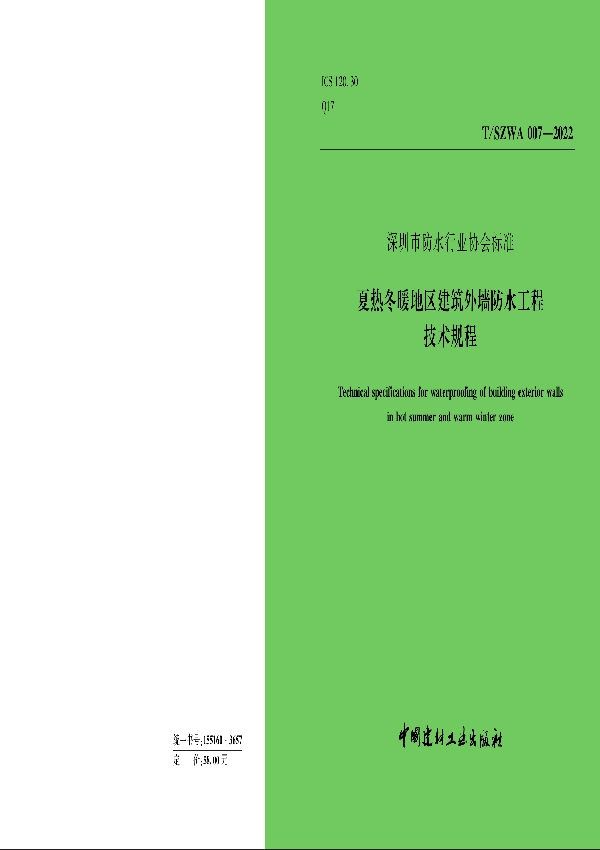 《夏热冬暖地区建筑外墙防水工程技术规程》 (T/SZWA 007-2022)