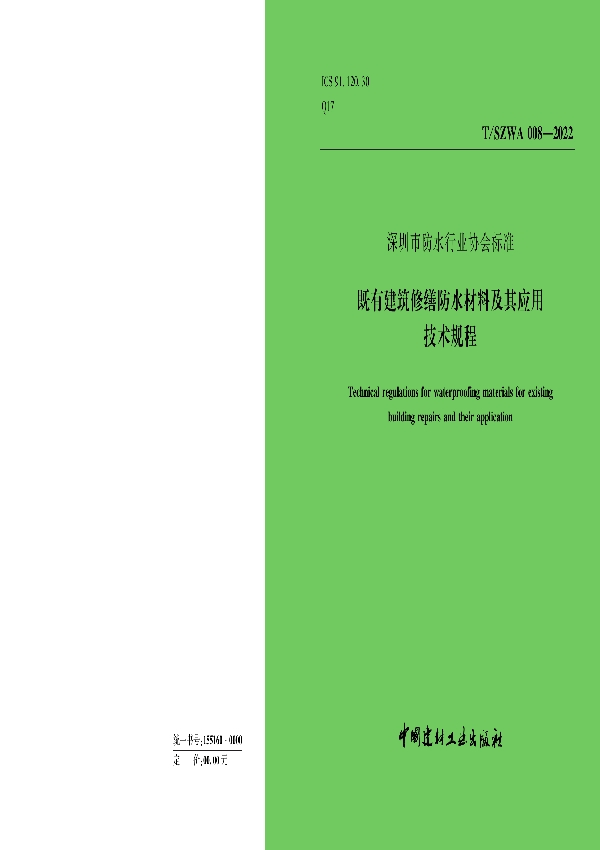 《既有建筑修缮防水材料及其应用技术规程》 (T/SZWA 008-2022)