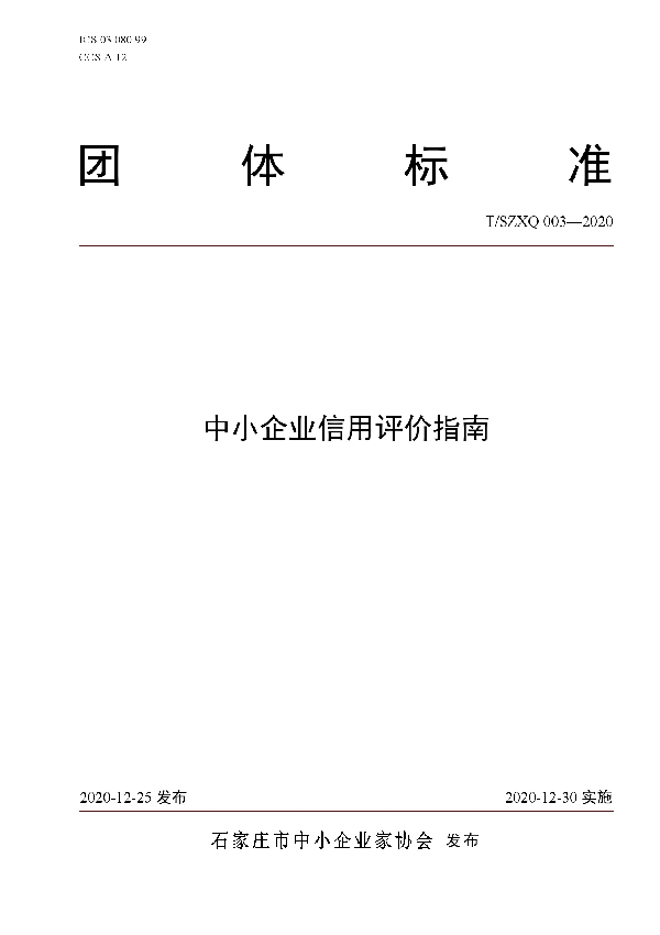 中小企业信用评价指南 (T/SZXQ 003-2020)