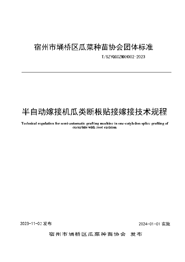 半自动嫁接机瓜类断根贴接嫁接技术规程 (T/SZYQGCZMXH 002-2023)