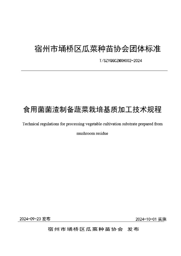 食用菌菌渣制备蔬菜栽培基质加工技术规程 (T/SZYQGCZMXH 002-2024)