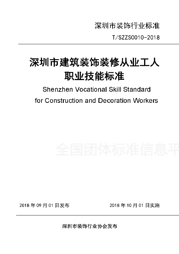 深圳市建筑装饰装修从业工人职业技能标准 (T/SZZS 0010-2018)