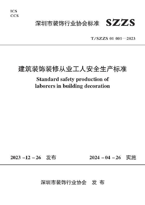 建筑装饰装修从业工人安全生产标准 (T/SZZS 01001-2023)