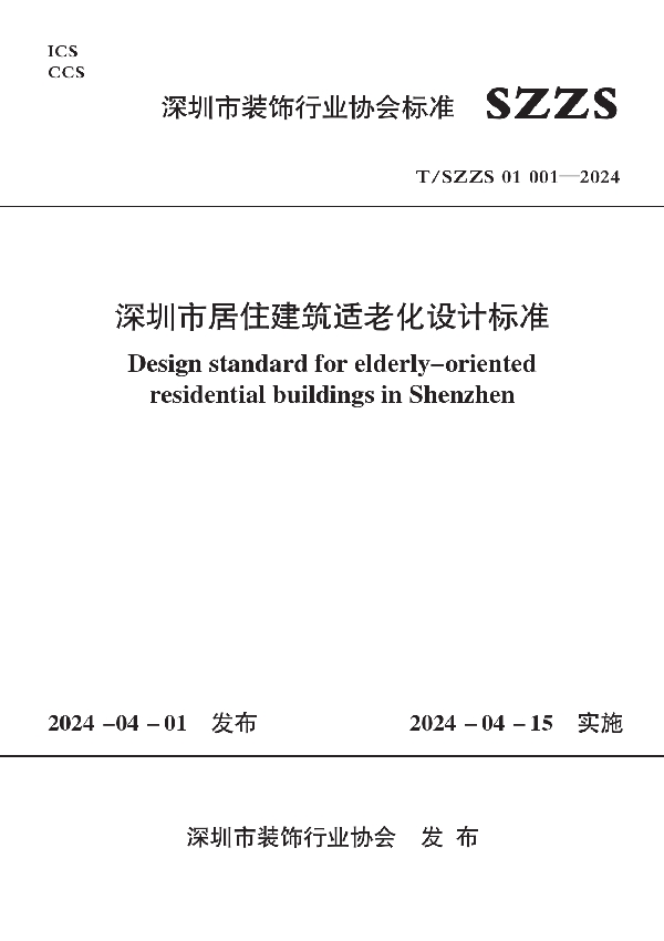 深圳市居住建筑适老化设计标准 (T/SZZS 01001-2024)