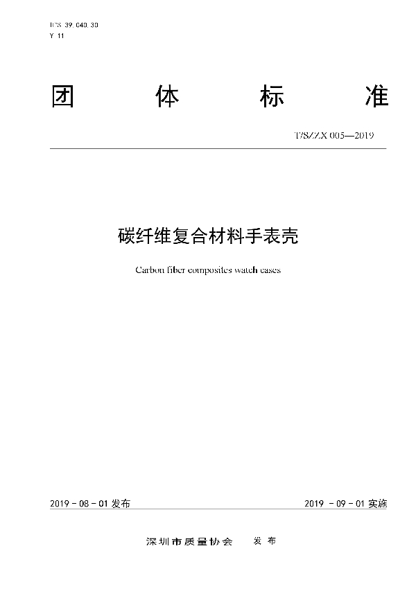 碳纤维复合材料手表壳 (T/SZZX 005-2019)