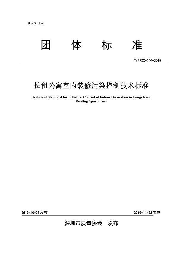 长租公寓室内装修污染控制技术标准 (T/SZZX 006-2019)