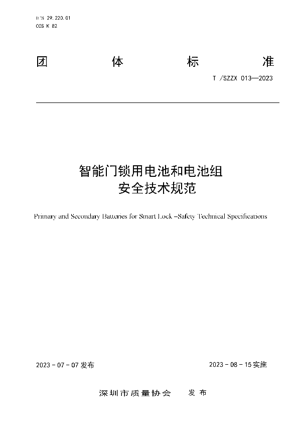 智能门锁用电池和电池组安全技术规范 (T/SZZX 013-2023)