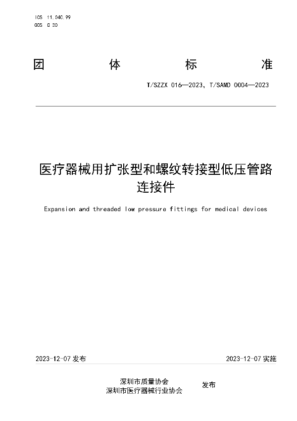 医疗器械用扩张型和螺纹转接型低压管路连接件 (T/SZZX 016-2023)