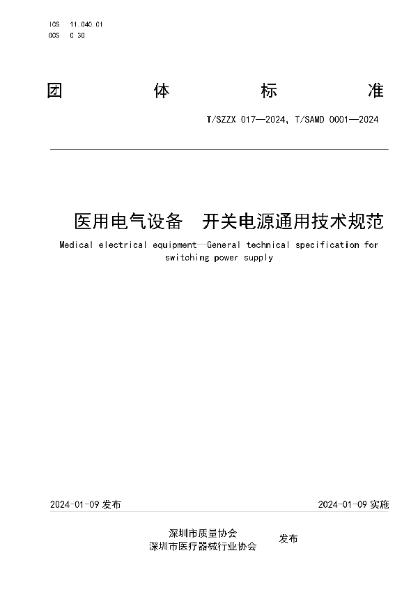 医用电气设备  开关电源通用技术规范 (T/SZZX 017-2024)