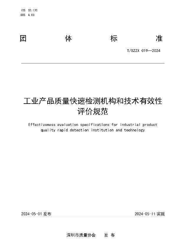 工业产品质量快速检测机构和技术有效性评价规范 (T/SZZX 19-2024)