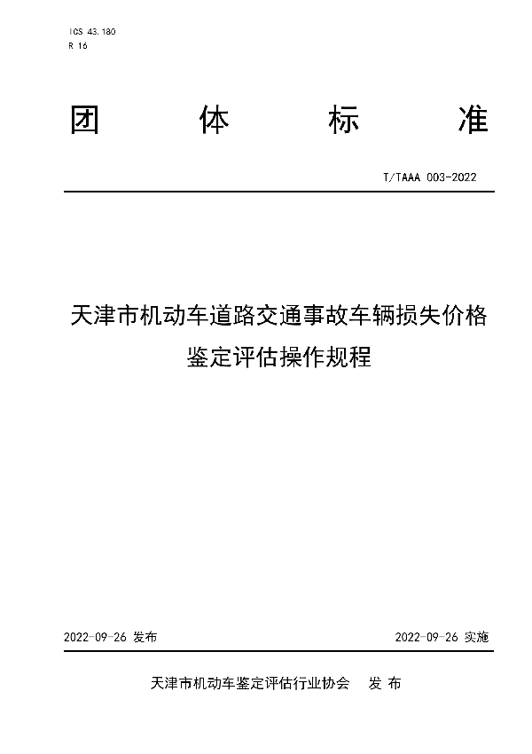 天津市机动车道路交通事故车辆损失价格鉴定评估操作规程 (T/TAAA 003-2022)