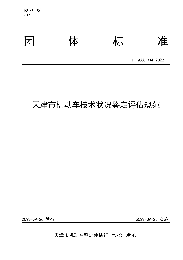 天津市机动车技术状况鉴定评估规范 (T/TAAA 004-2022)