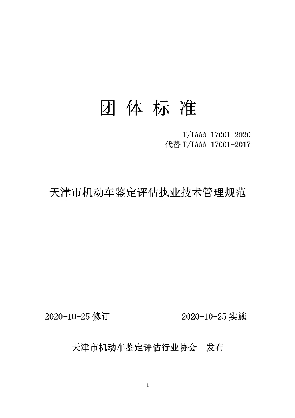 天津市机动车鉴定评估执业技术管理规范 (T/TAAA 17001-2020)