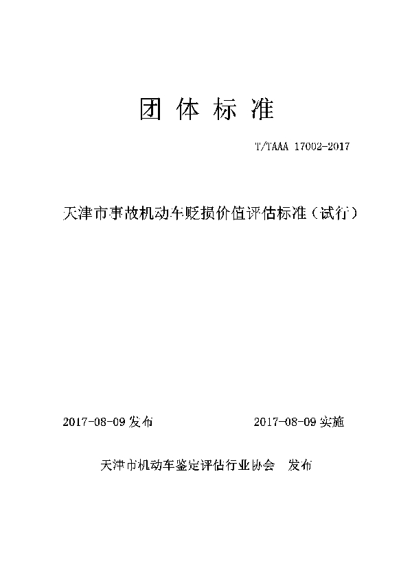 天津市事故机动车贬损价值评估标准 (T/TAAA 17002-2017)