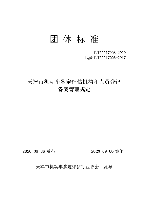 天津市机动车鉴定评估机构和人员登记备案管理规定 (T/TAAA 17006-2020)