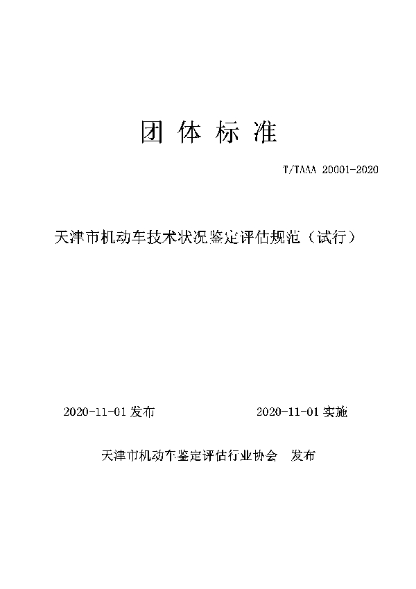 天津市机动车技术状况鉴定评估规范 (T/TAAA 20001-2020)