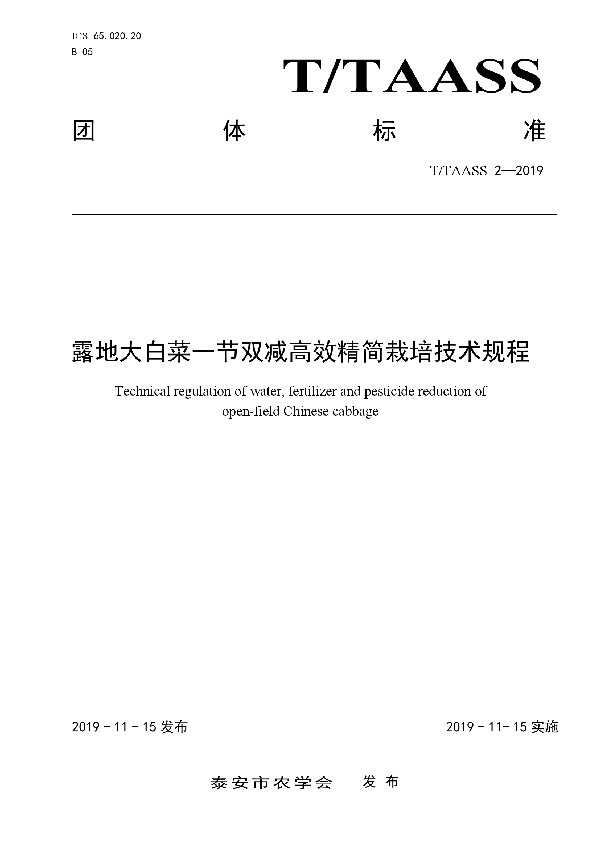 露地大白菜一节双减高效精简栽培技术规程 (T/TAASS 2-2019)