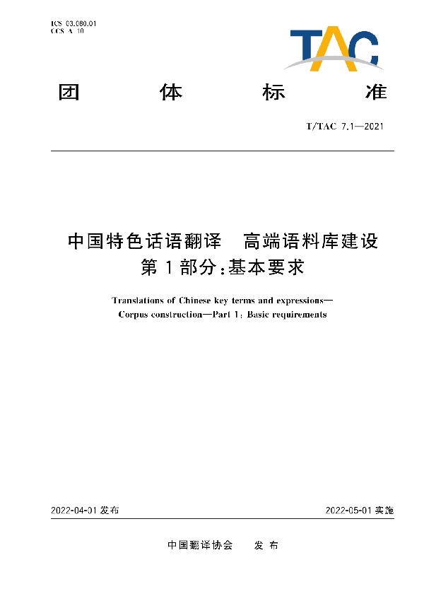 中国特色话语翻译 高端语料库建设 第1部分：基本要求 (T/TAC 7.1-2021)