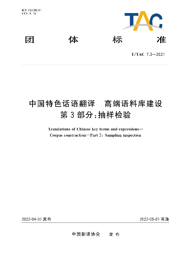 中国特色话语翻译 高端语料库建设 第3部分：抽样检验 (T/TAC 7.3-2021)