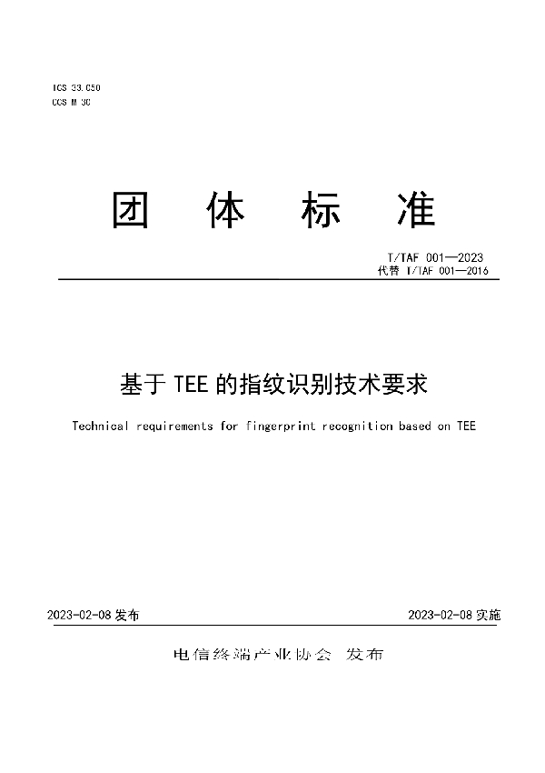 基于TEE的指纹识别技术要求 (T/TAF 001-2023)