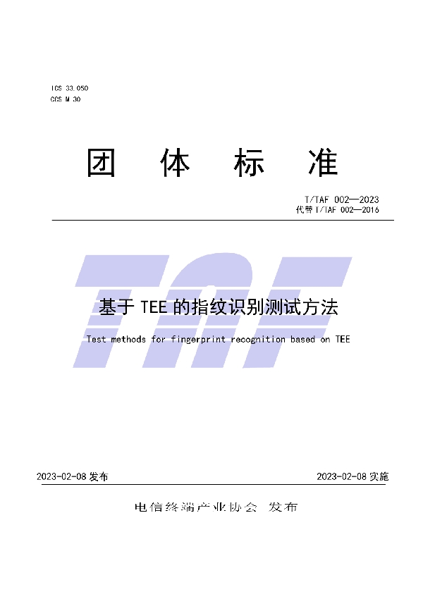 基于TEE的指纹识别测试方法 (T/TAF 002-2023)