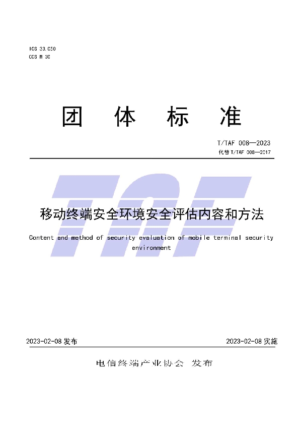 移动终端安全环境安全评估内容和方法 (T/TAF 008-2023)