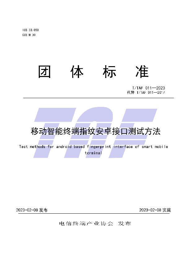 移动智能终端指纹安卓接口测试方法 (T/TAF 011-2023)