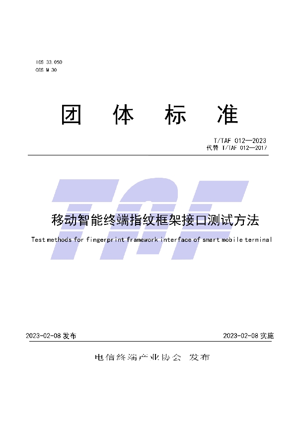 移动智能终端指纹框架接口测试方法 (T/TAF 012-2023)