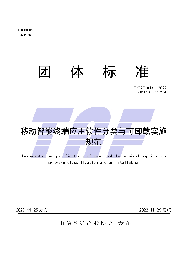 移动智能终端应用软件分类与可卸载实施规范 (T/TAF 014-2022)