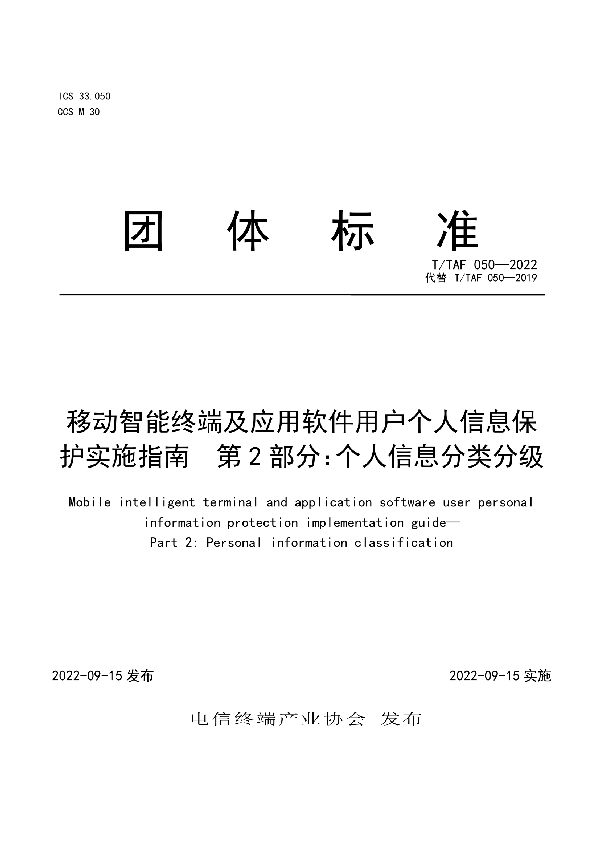 移动智能终端及应用软件用户个人信息保护实施指南 第2部分：个人信息分类分级 (T/TAF 050-2022)