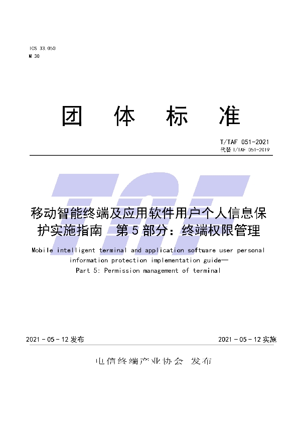 移动智能终端及应用软件用户个人信息保护实施指南  第5部分：终端权限管理 (T/TAF 051-2021)