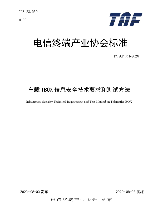 智能音箱产品安全能力技术要求和测试方法 (T/TAF 064-2020)