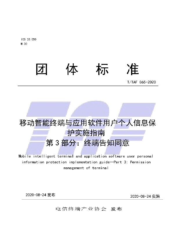 移动智能终端与应用软件用户个人信息保护实施指南 第 3 部分：终端告知同意 (T/TAF 065-2020)