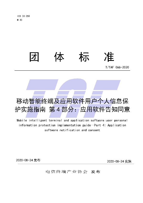 移动智能终端及应用软件用户个人信息保护实施指南 第 4 部分：应用软件告知同意 (T/TAF 066-2020)