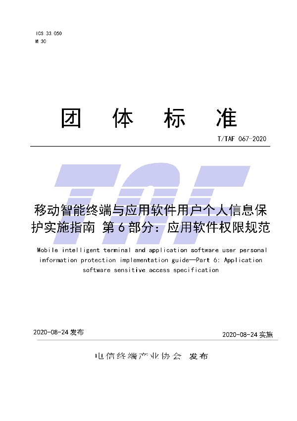 移动智能终端与应用软件用户个人信息保护实施指南 第 6 部分：应用软件权限规范 (T/TAF 067-2020)